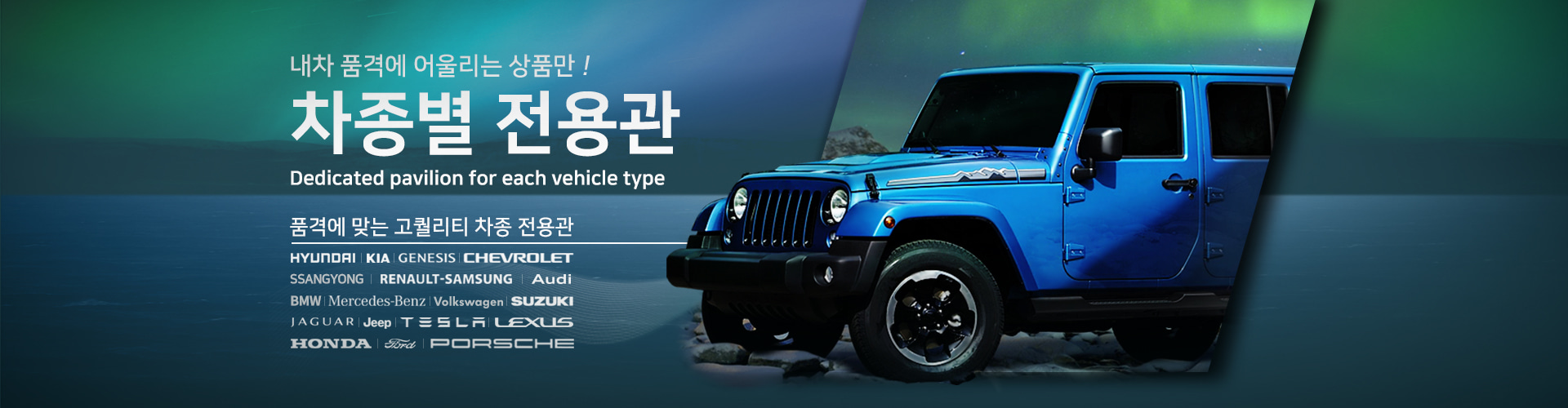 차종별 전용관 - 품격에 맞는 고퀄리티 전용관