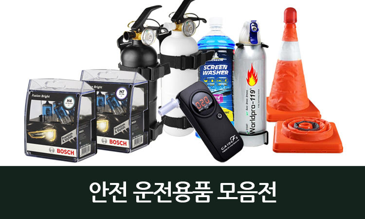 안전운전용품 모음전